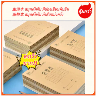 📚 สมุดคัดจีนฝึกเขียนอีกษรจีน 汉字生字本/ 田格本/抄书本/练习本/汉字书写本 ขนาด：175*125mm#กระดาษถนอมสายตา#