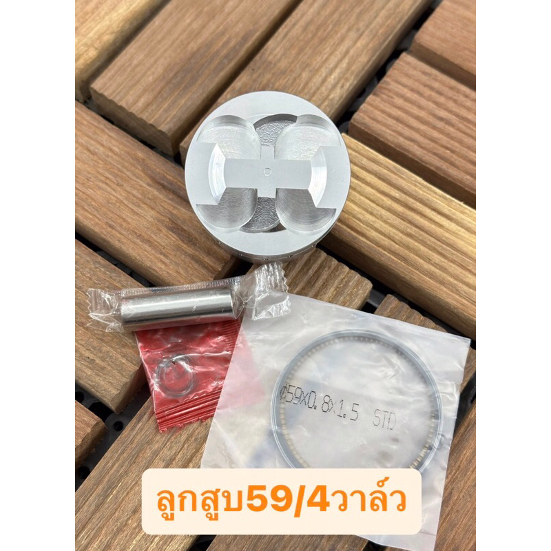 ลูกสูบ59มิล4วาล์วสลัก13มิลพร้อมปาดหัวลูกสูบ หลบวาล์ว4วาล์ว