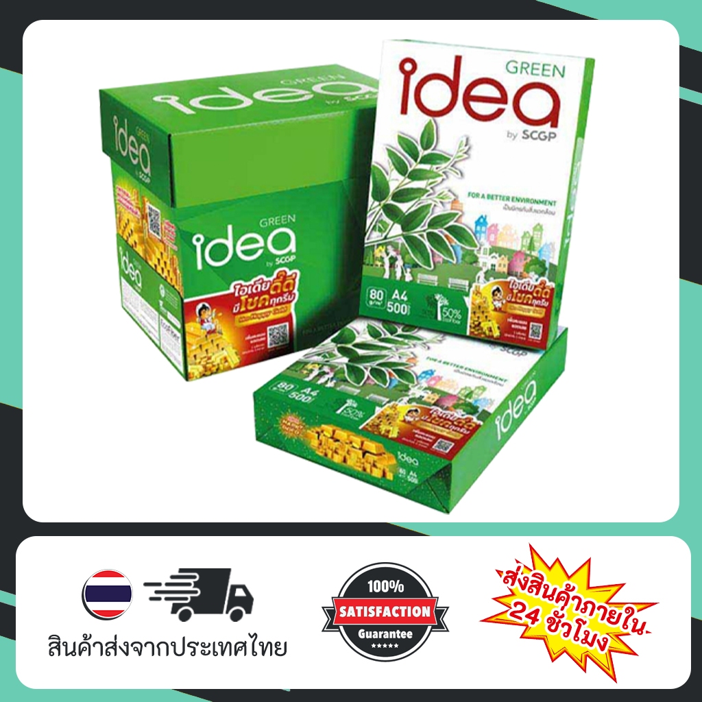 ✅ถูกที่สุด!! กระดาษ Idea Green A4 80 gsm 500 แผ่น