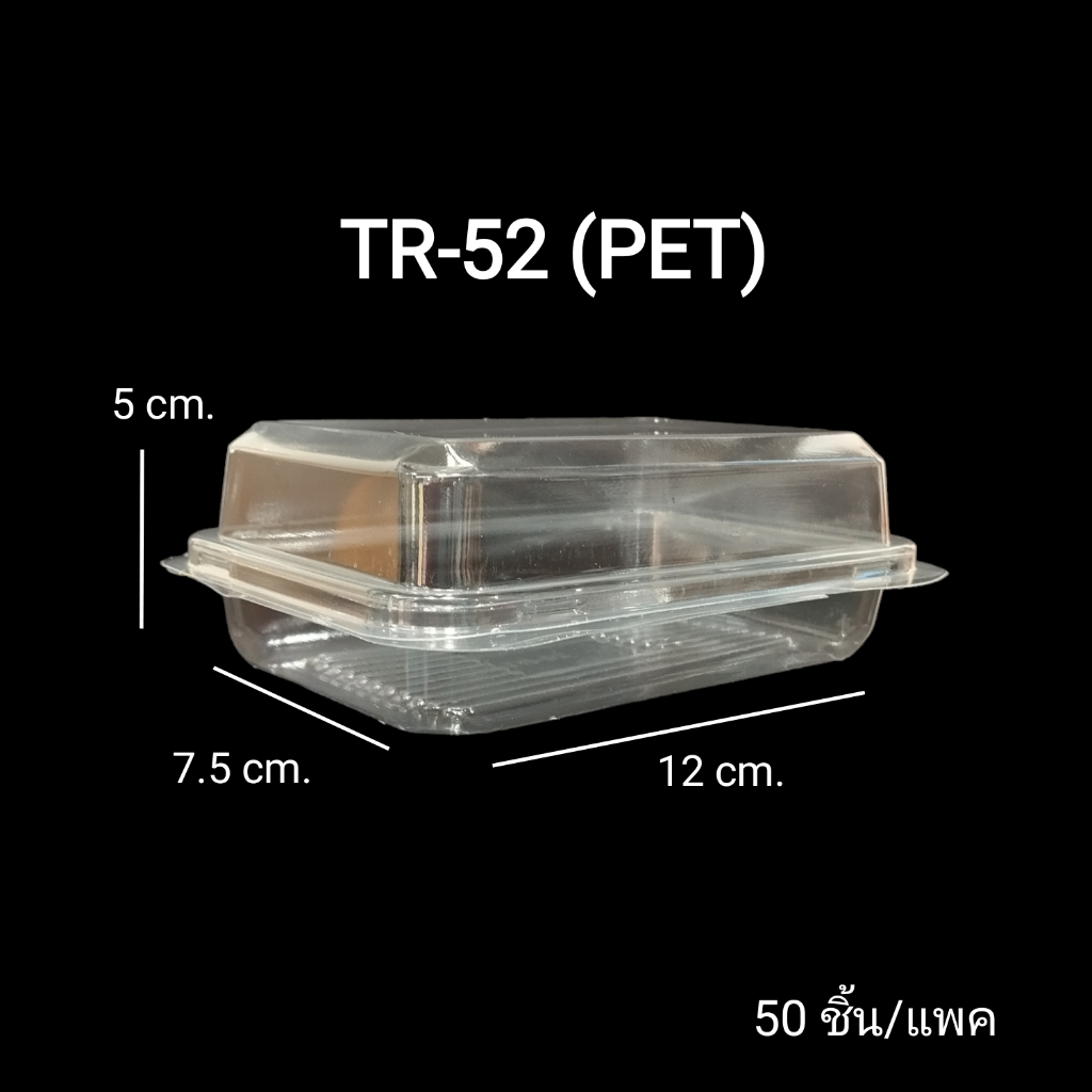 TR-52 (PET) TR52 กล่องเบเกอรี่ กล่องเหลี่ยมใส่อาหาร กล่องพลาสติกใส 50 ชิ้น/แพค