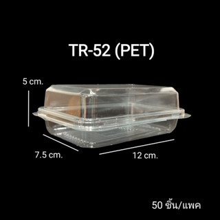 TR-52 (PET) TR52 กล่องเบเกอรี่ กล่องเหลี่ยมใส่อาหาร กล่องพลา…