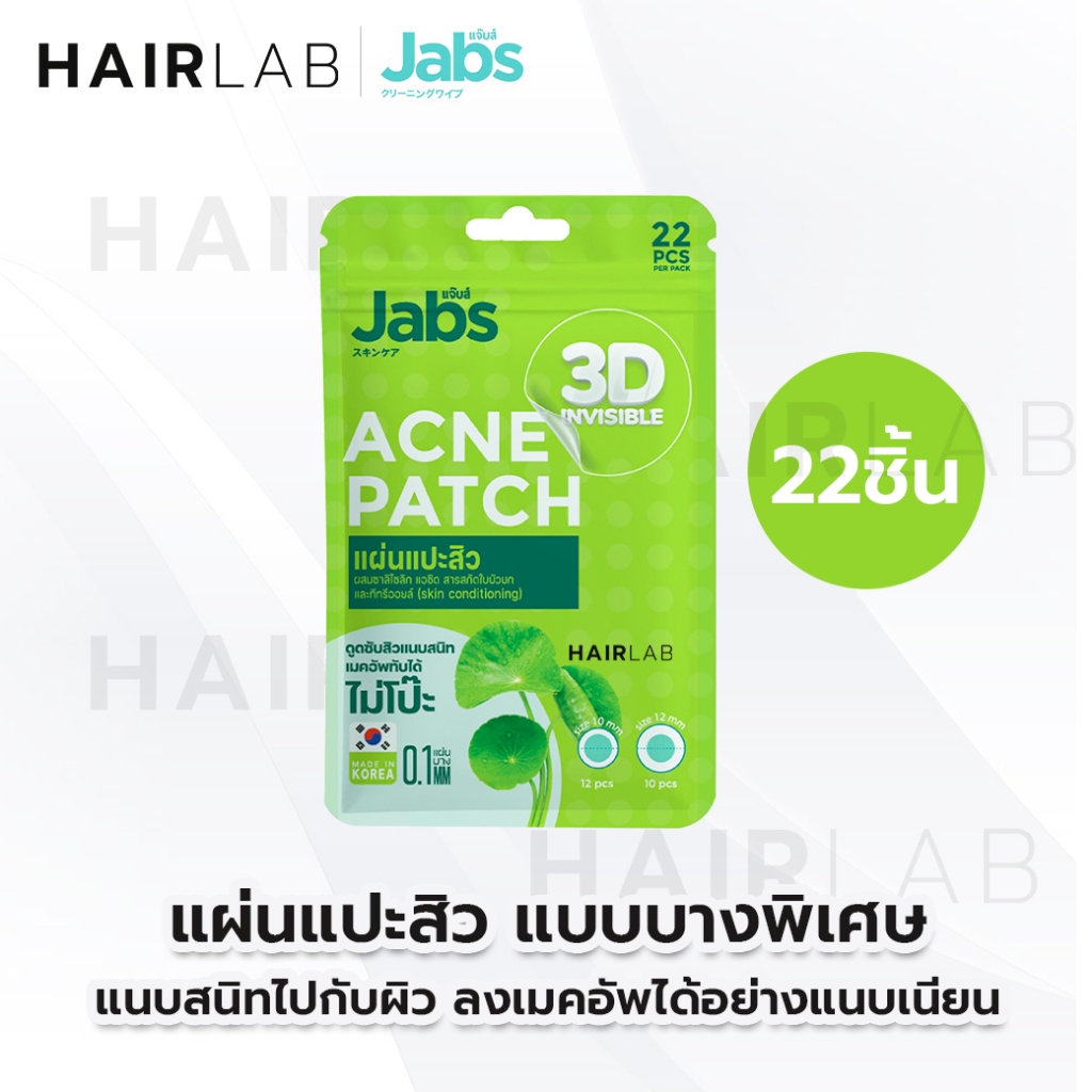 พร้อมส่ง Jabs Invisible Acne Patch แจ๊บส์ แผ่นแปะสิว 3D อินวิซิเบิล แอคเน่แพ็ทช์ ดูดสิว