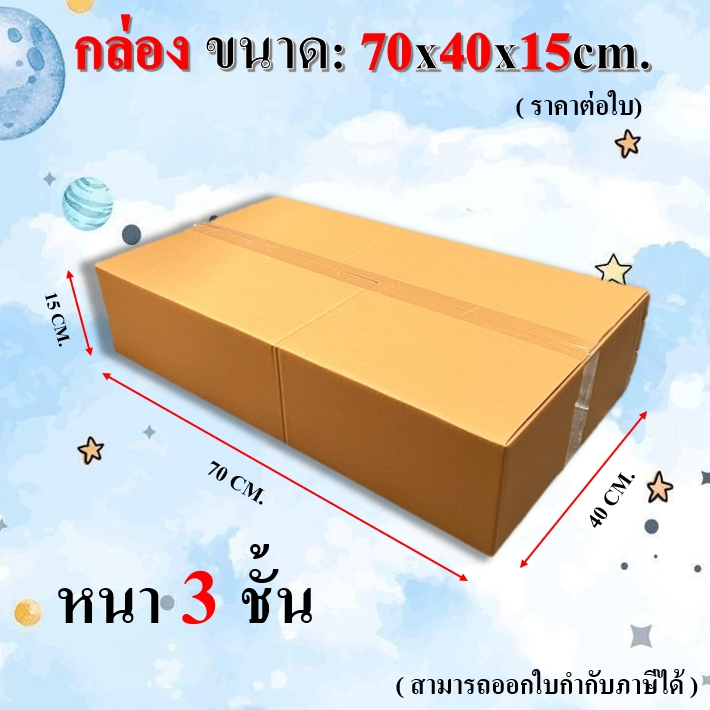 กล่อง ขนาด: 70x40x15cm. หนา 3 ชั้น (1ใ บ)