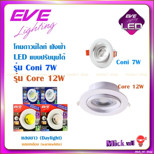 EVE โคมดาวน์ไลท์ LED 5W 7W 12W ปรับมุม ปรับองศา หน้ากลม