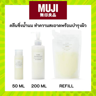 MUJI มูจิ คลีนซิ่งน้ำนม Milk Cleansing ทำความสะอาดพร้อมบำรุง…