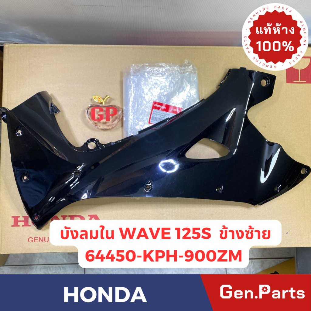 แท้ห้าง บังลมตัวใน เวฟ125 เวฟ125s WAVE125S แท้ศูนย์ HONDA 64450-KPH-900ZM 64400-KPH-B30ZE สีดำA35 ข้