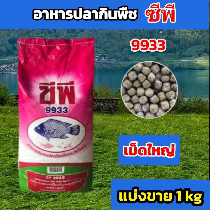 อาหารปลาซีพี 9933 เม็ดใหญ่ แบ่งขาย 1 kg