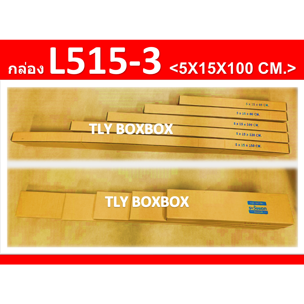 กล่องยาว 100ซม. กล่อง L515-3 ขนาด 5X15X100 CM. << 10ใบ >>