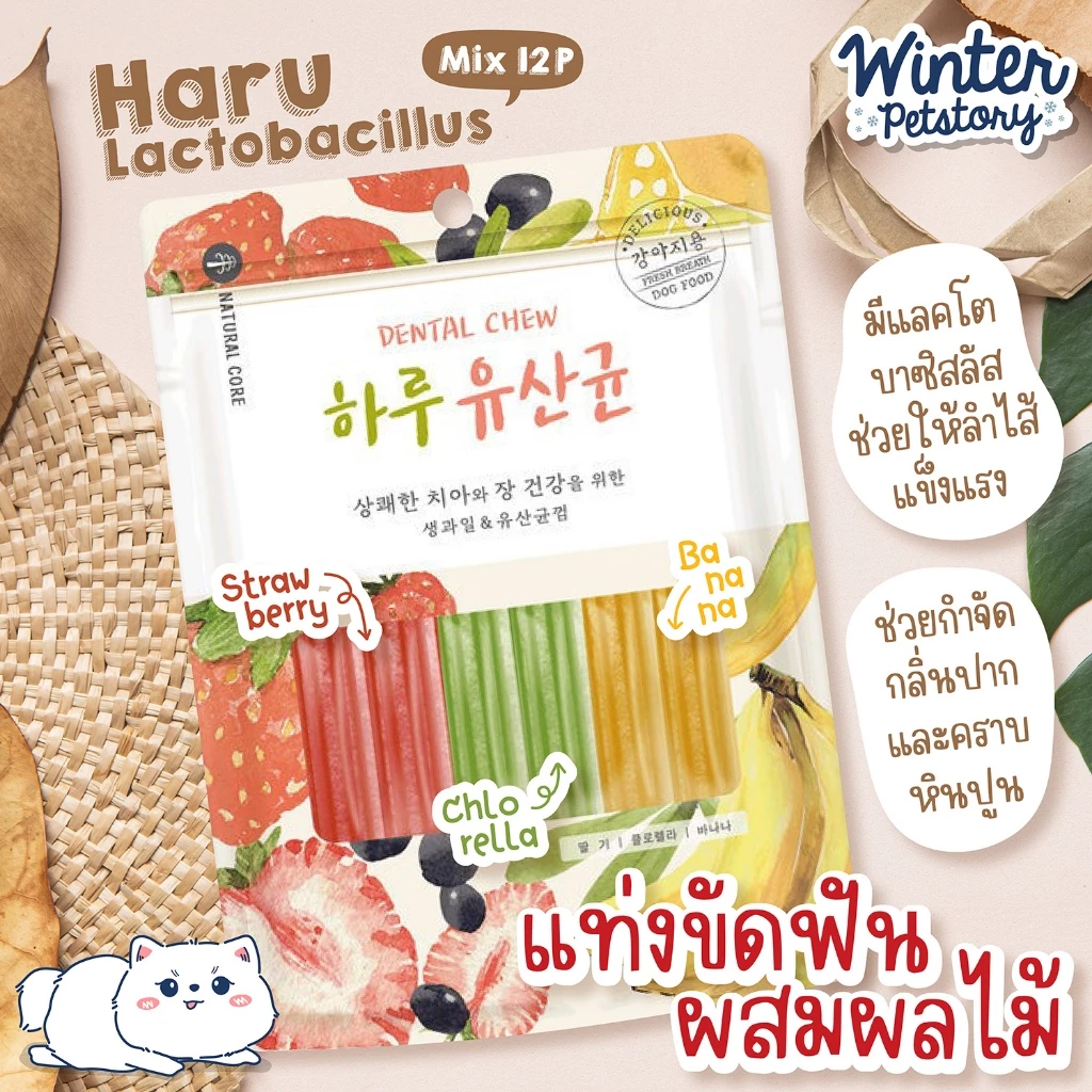 Natural Core Haru Lactobacillus Mix 12P แท่งขัดฟันผสมผลไม้ นำเข้าจากเกาหลี (ขนมสุนัข🐶)