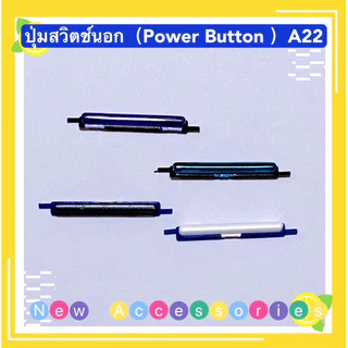 ปุ่มสวิตช์นอก（Power Button ）Samsung A20 / A22 / A50 / A52 / A52s