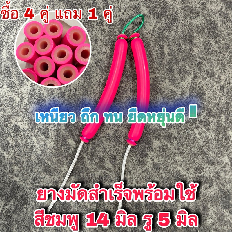 ยางยิงปลามัดสำเร็จ สีชมพูเปลือกหนา ขนาด 14 มิล รู 5 มิล #ลูกค้าเลือกขนาดเองได้ตั้งแต่ 10-25 cm #ยางยิงปลา