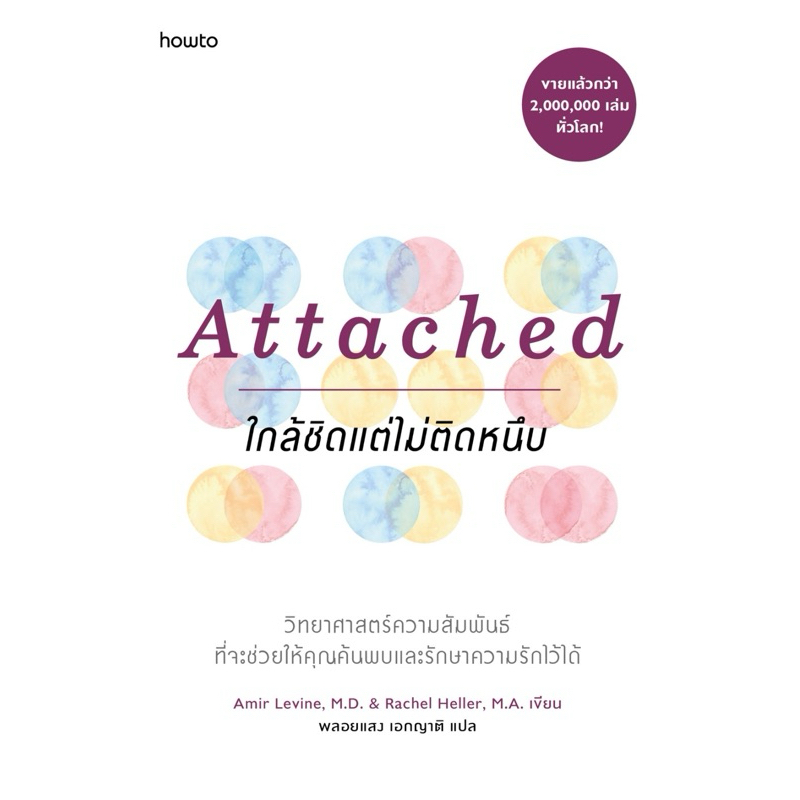 Attached ใกล้ชิดแต่ไม่ติดหนึบ
