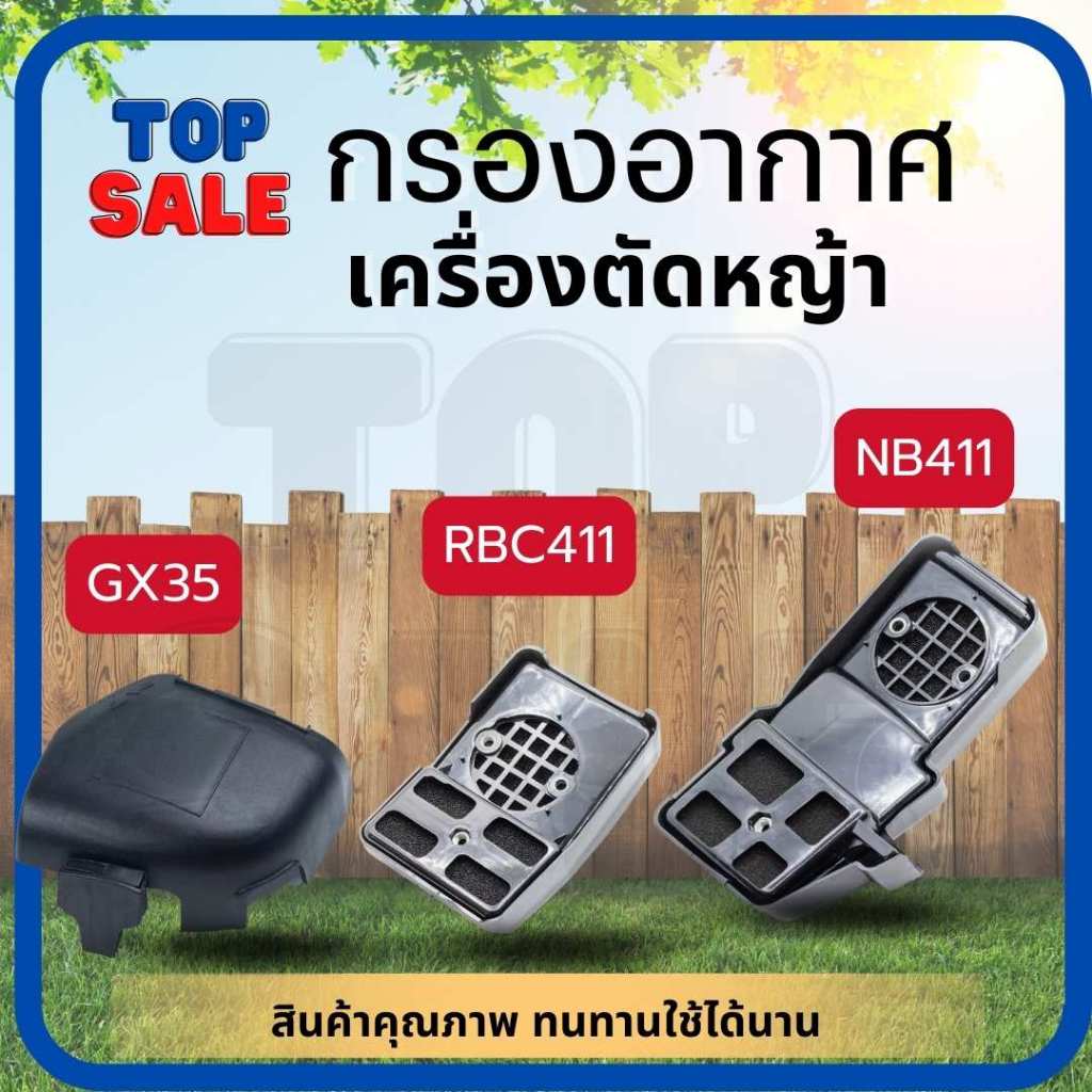 กรองอากาศ411 (ยาวNB สั้นRBC) GX35 กรองอากาศเครื่องตัดหญ้ารุ่น NB RBC411 อะไหล่411 ใส่ได้ทุกยี่ห้อ