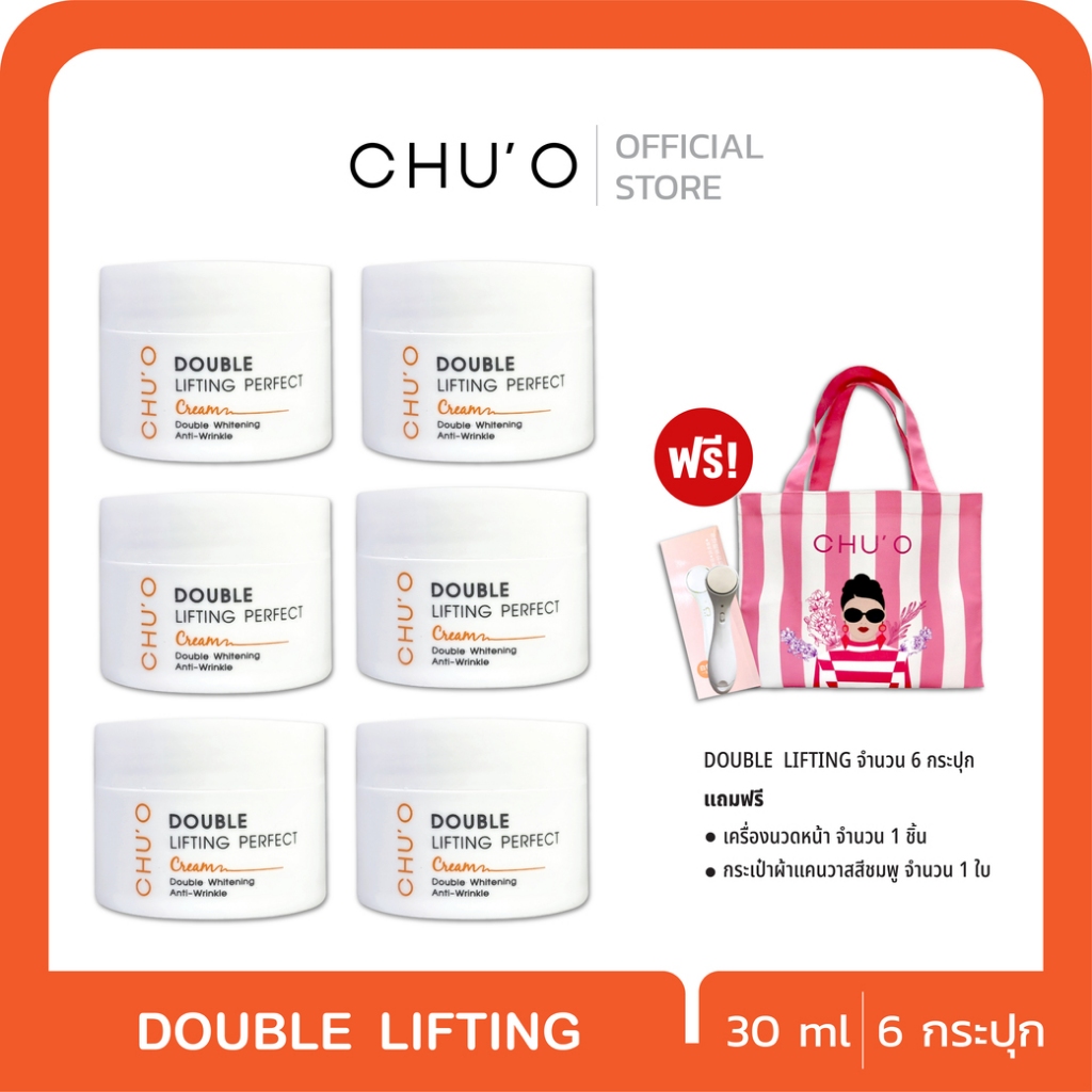ของแท้ CHU'O Double Lifting Perfect Cream จำนวน 6 ชิ้น พร้อมส่ง