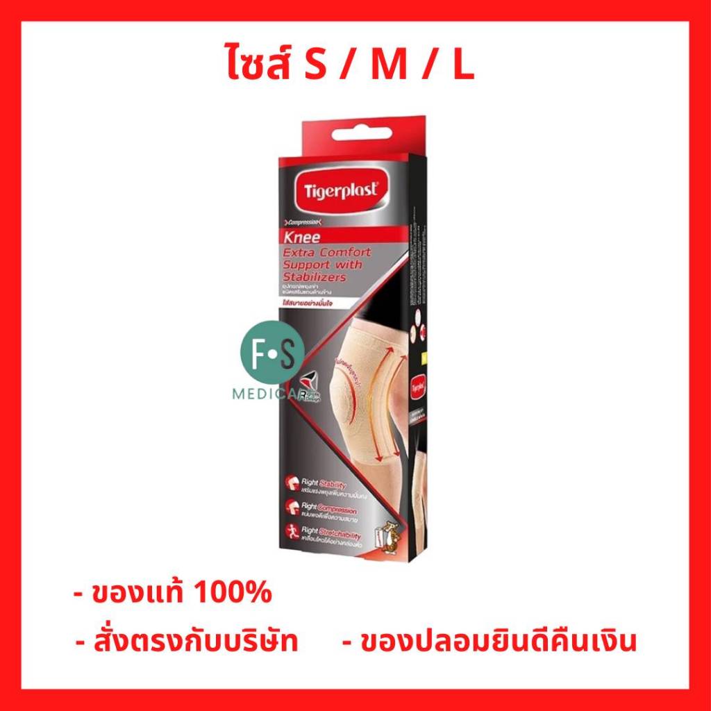 ล็อตใหม่!! Tigerplast Knee Extra Comfort Support with stabilizer ไทเกอร์พล๊าส อุปกรณ์พยุงเข่าชนิดเสริมแกนด้านข้าง