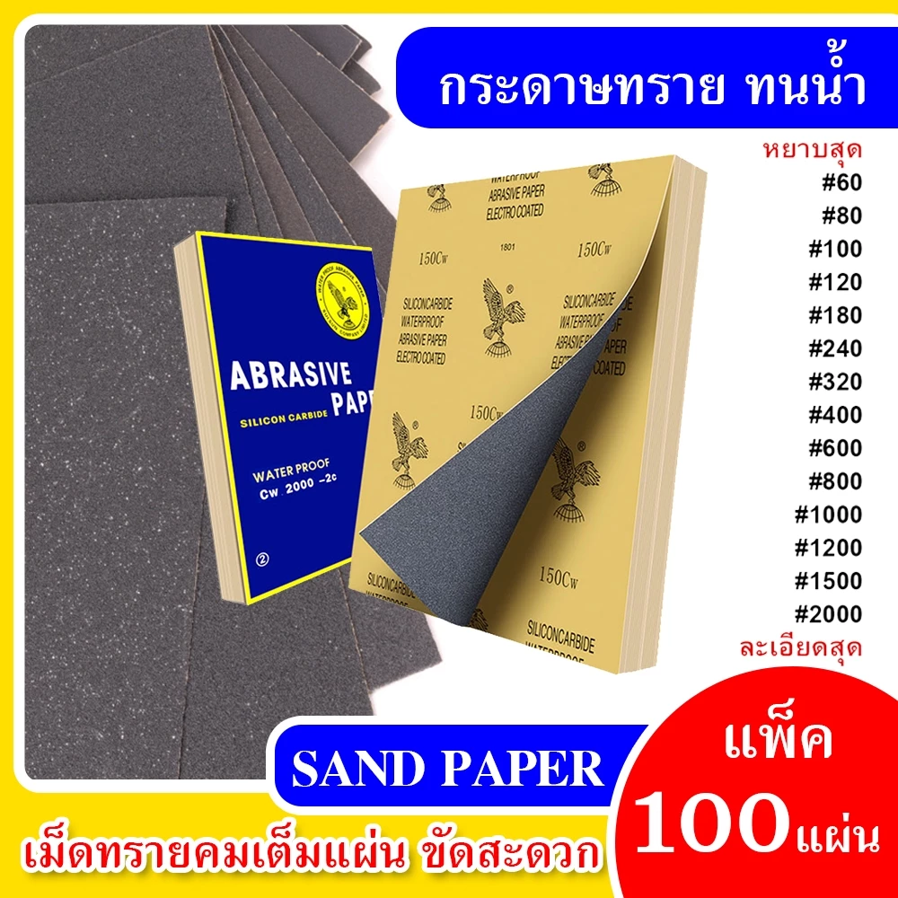 ( แพ็ค100แผ่น ) กระดาษทราย กระดาษทรายขัดน้ำ กระดาษทรายหยาบ-ละเอียด คุณภาพดี ทนน้ำ งานขัดแต่ง