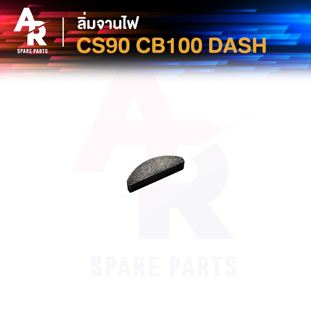 ลิ่มจานไฟ HONDA - CS90 CB100 DASH ซีเอส90 ซีบี100 แดช ลิ่มข้อเหวี่ยง ลิ่มแม่เหล็กจานไฟ 1 ชิ้น