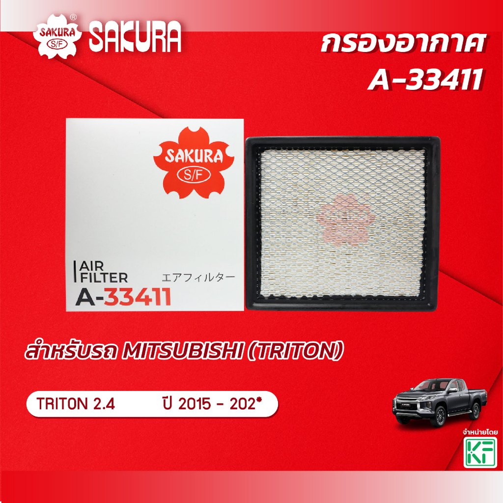 กรองอากาศ MITSUBISHI มิตซูบิชิ / TRITON ไทรทัน เครื่องยนต์ 2.4  ปี 2015-202* ยี่ห้อ ซากุระ A-33411