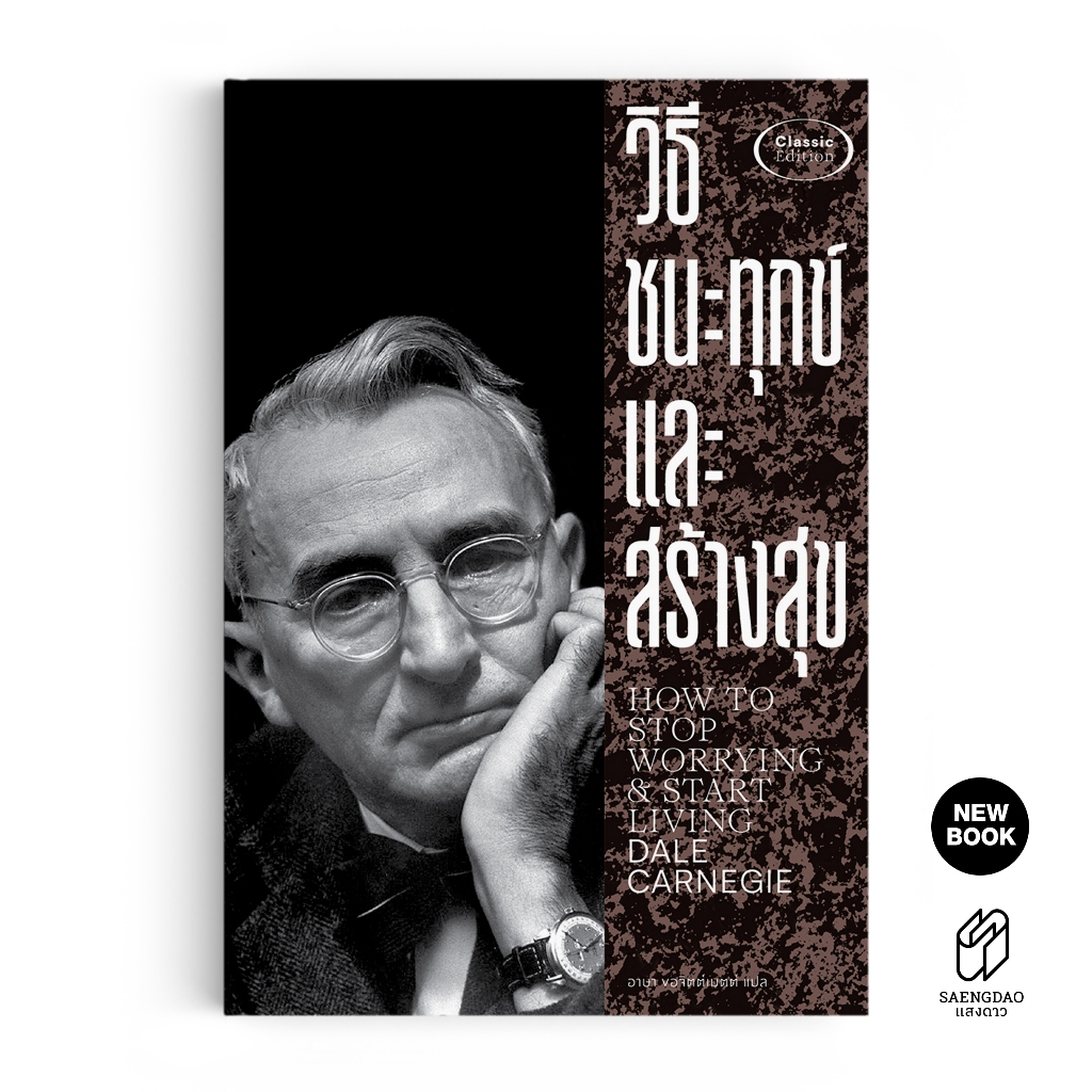 Saengdao(แสงดาว) หนังสือ วิธีชนะทุกข์และสร้างสุข เดล คาร์เนกี