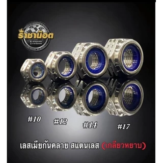 เมียกันคลาย น๊อตกันคลาย สแตนเลส เบอร์ 10,12,14,17 (ราคาต่อ 1 ตัว) เครื่องมือขายจะไม่ตรงกับเบอร์นะคะ