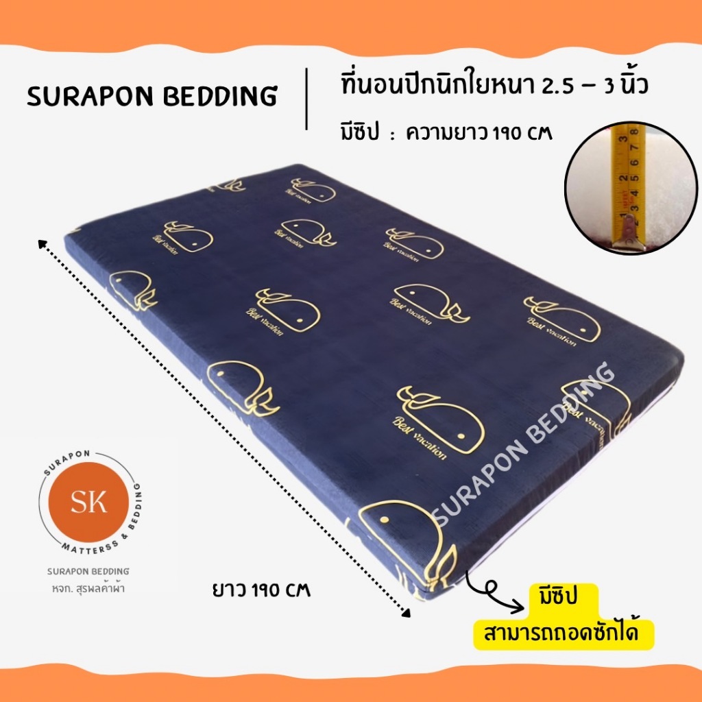 Surapon : ที่นอนปิคนิค (Mattress) 3.5 ฟุต ใยหนา 2.5 - 3 นิ้ว พร้อมปลอกถอดซักได้ (ที่นอนรุ่นประหยัด)