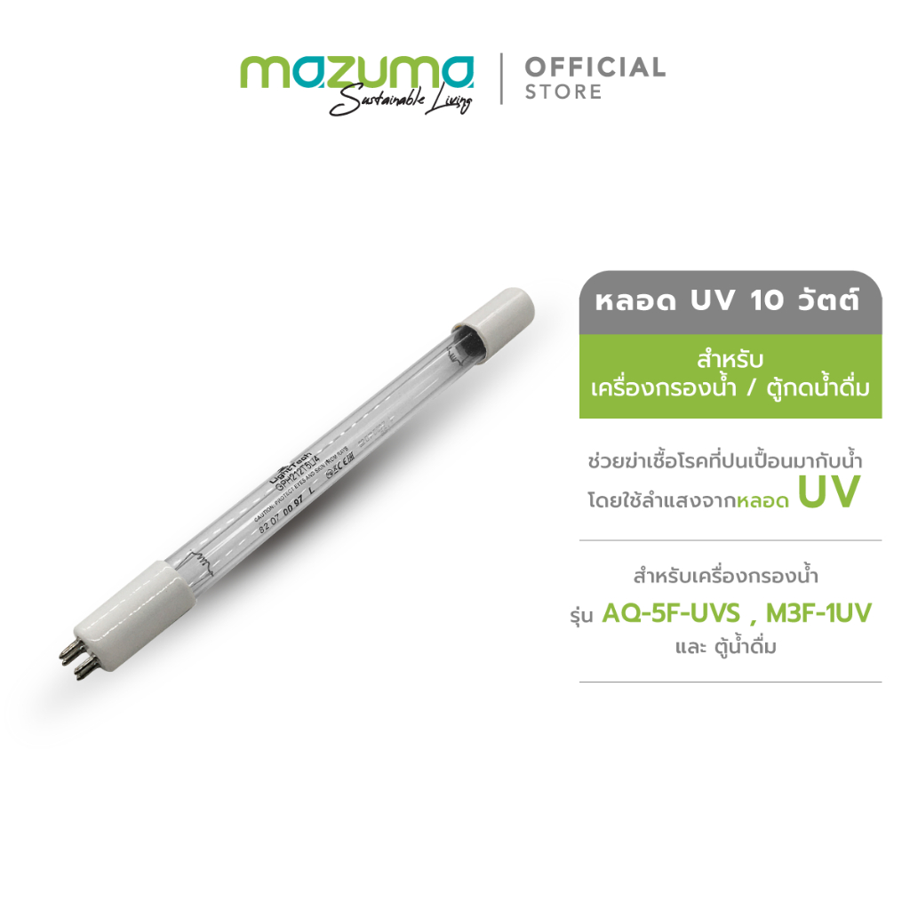 Mazuma หลอด UV 10 วัตต์ สำหรับเครื่องกรองน้ำ