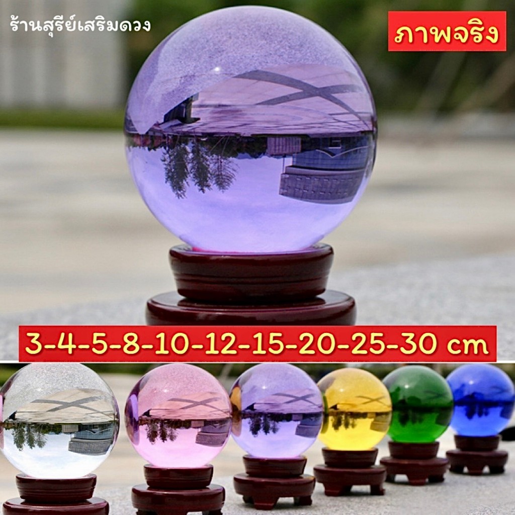 ลูกแก้วสีใหญ่ พร้อมฐานไม้ 10/12/15/20/25 cm./ ลูกแก้วพญานาค. (แพ๊คหนาใส่กล่อง) มีหน้าร้าน คริสตัล ลูกแก้วสี crystal