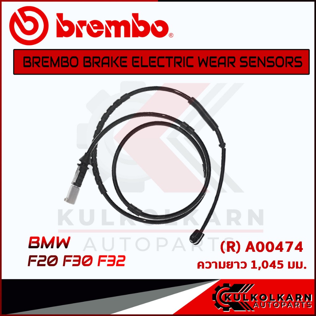 เซ็นเซอร์เบรคหลัง BREMBO BMW F20 F30 F32  (A00474)