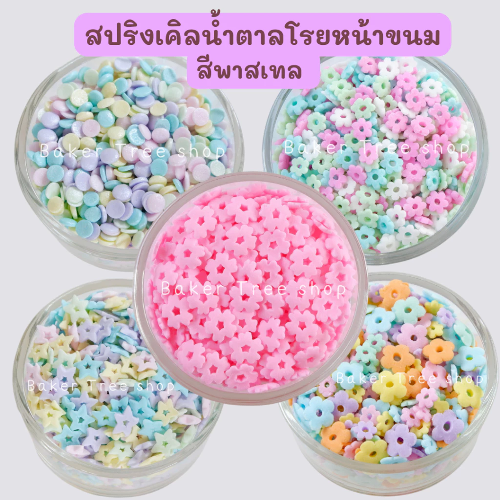 สปริงเคิลน้ำตาลสีพาสเทล สำหรับโรย หรือ ตกแต่งขนม 25/50/100 กรัม (Confetti Sprinkles for cake decoration)