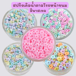 สปริงเคิลน้ำตาลสีพาสเทล สำหรับโรย หรือ ตกแต่งขนม 25/50/100 กรัม (Confetti Sprinkles for cake decoration)