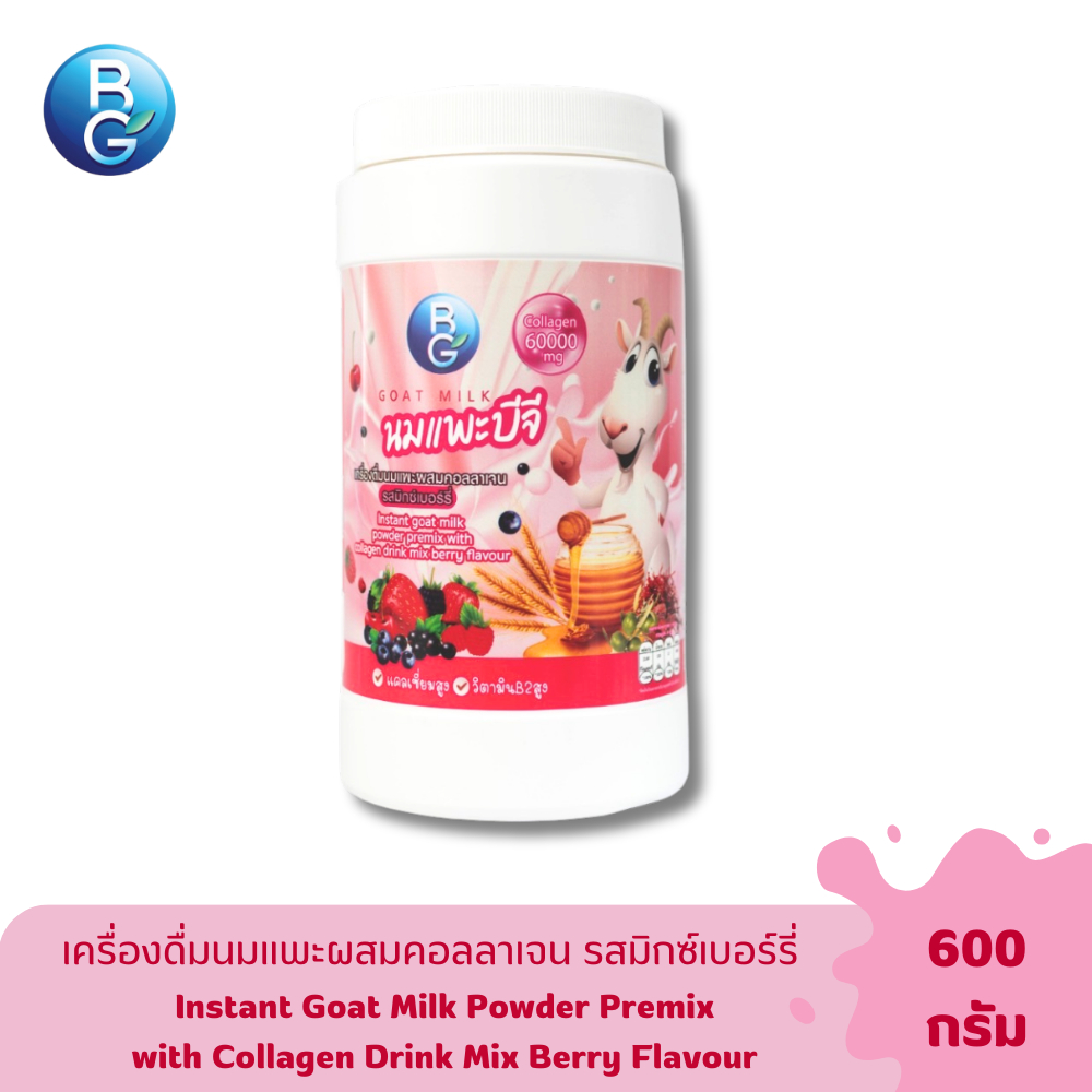 นมแพะบีจีมิลค์ รสมิกซ์เบอร์รี่ผสมคอลลาเจน แบบกระปุก 600 กรัม