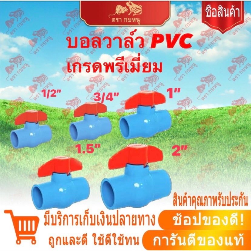 บอลวาล์วPVC แบบสวม มี 6 ขนาด1/2"-3/4"-1"-1.5"2" (นิ้ว) เกรดพรีเมี่ยม พร้อมส่ง
