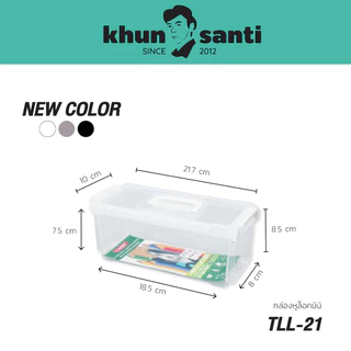 KHUN SANTI กล่องเล็กหูหิ้วอเนกประสงค์พร้อมหูล็อค กล่องเก็บของขนาดเล็ก TLL-21 ขนาด (กว้างxยาวxสูง): 10 x 21.7 x 8.5 cm