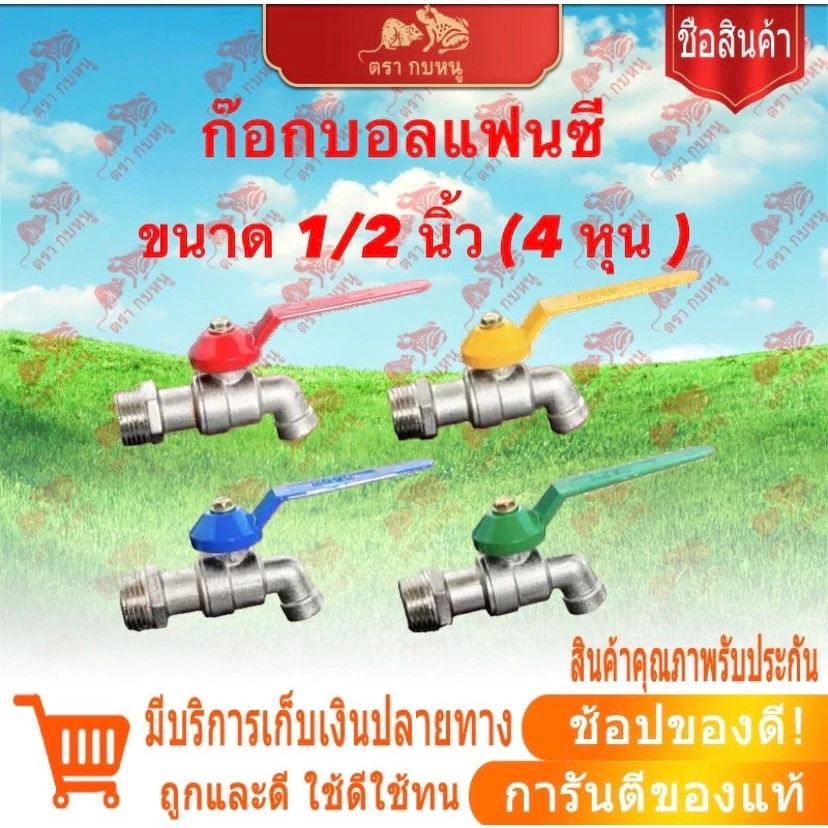 ยกกล่อง 12 ชิ้น ก๊อกบอลแฟนซี ขนาด1/2 นิ้ว(4หุน) ก๊อกน้ำ แข็งแรง ทนทาน ไม่เป็นสนิม ของแท้ พร้อมส่ง
