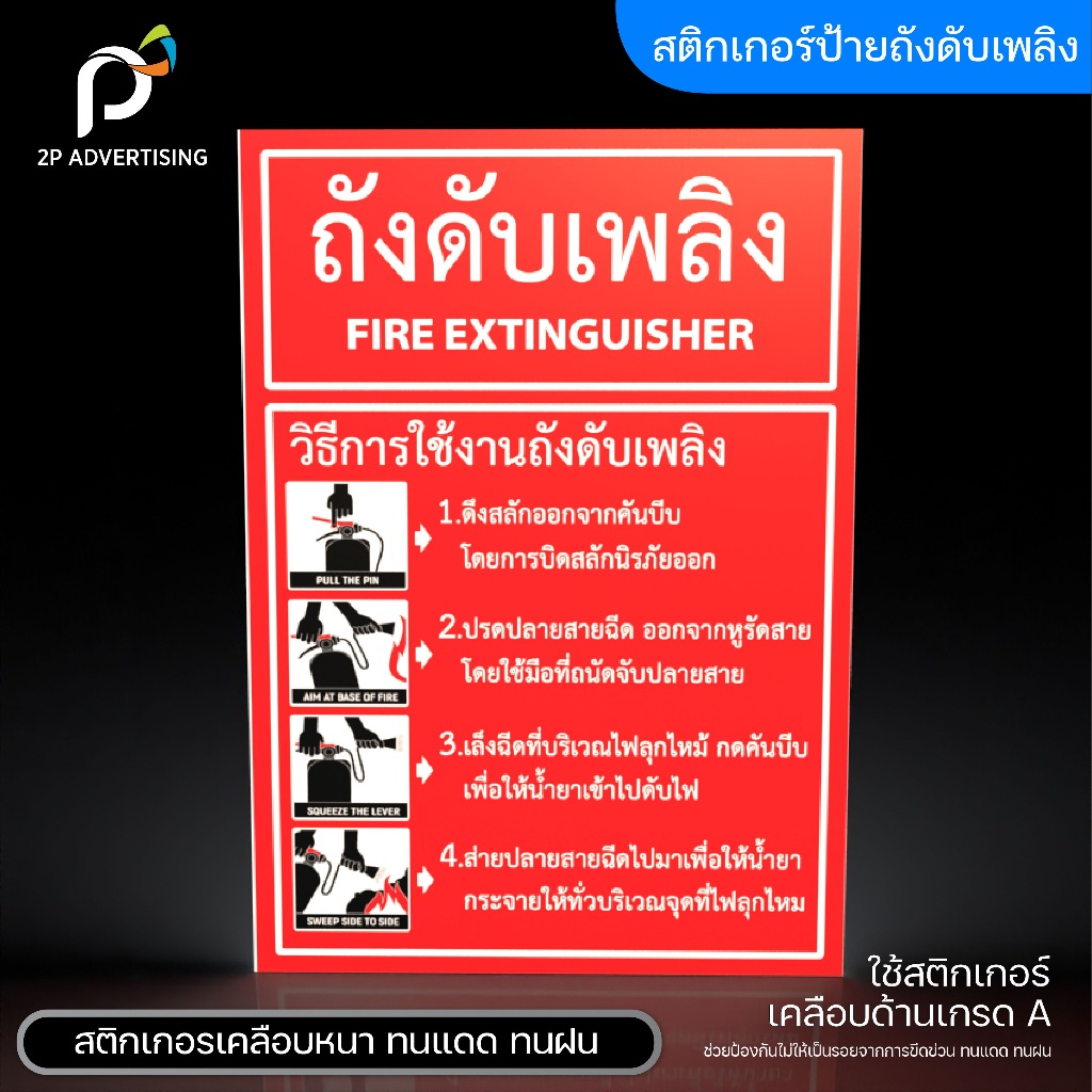 ป้ายถังดับเพลิง วิธีใช้ถังดับเพลิง(สติ๊กเกอร์ - สติ๊กเกอร์+พลาสวูด) 3ขนาด