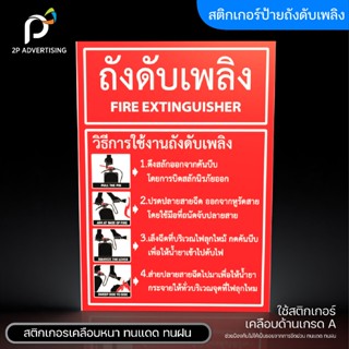ป้ายถังดับเพลิง วิธีใช้ถังดับเพลิง(สติ๊กเกอร์ - สติ๊กเกอร์+พ…
