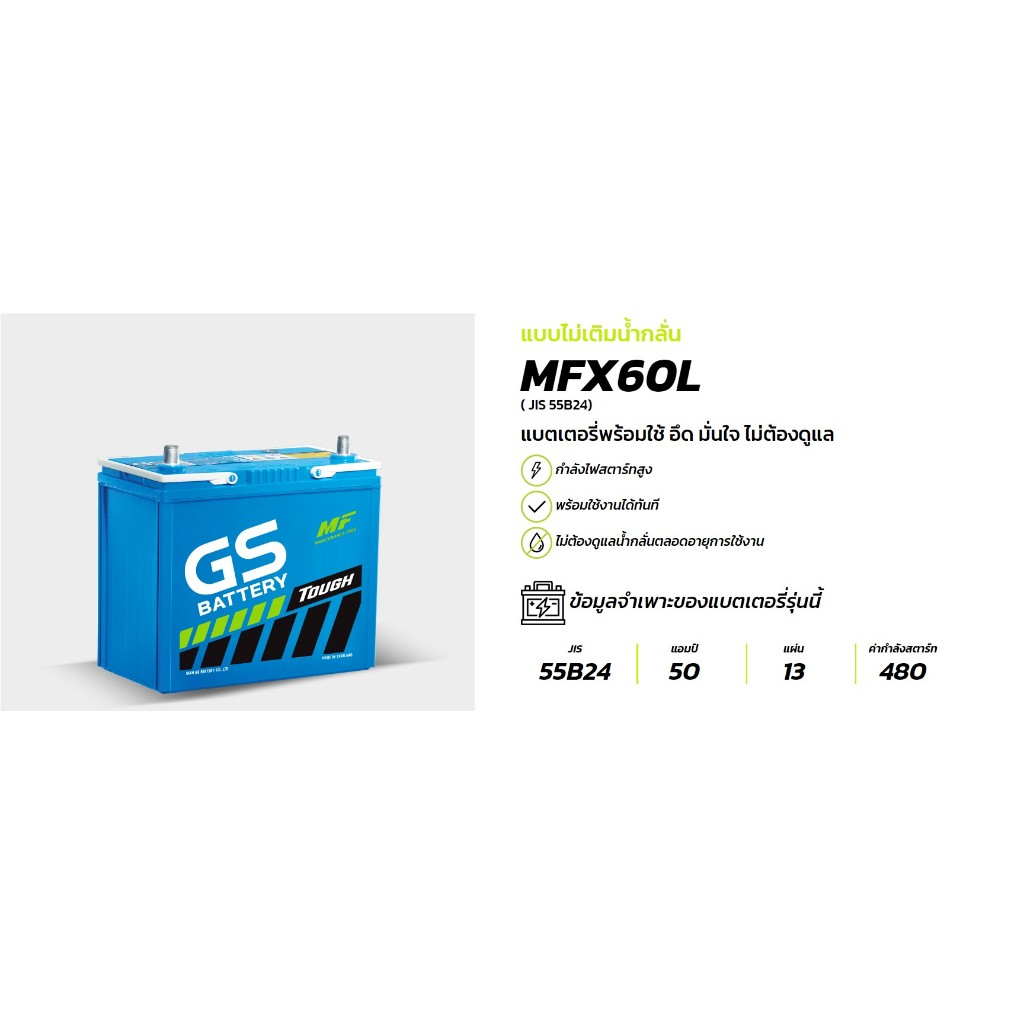 แบตเตอรี่ GS Battery ขนาด 55B24- 50 แอมป์ รุ่นMFX60LและR แบบไม่เติมน้ำกลั่น