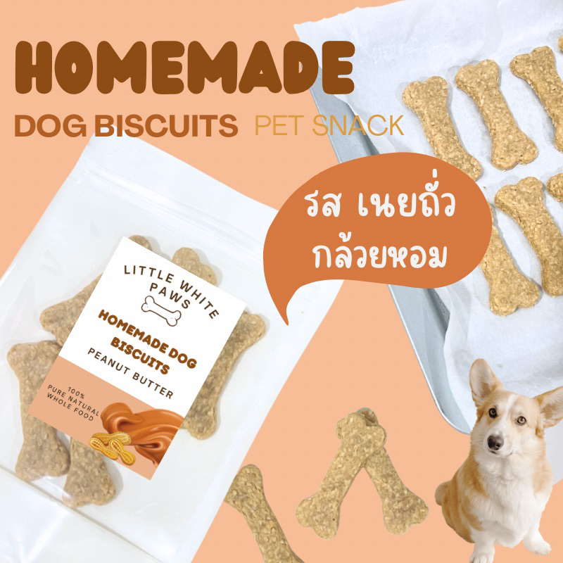 ขนมน้องหมา บิสกิตสุนัข รสเนยถั่ว กล้วยหอม