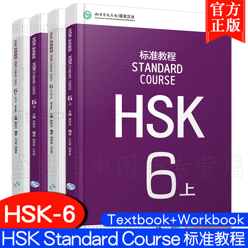 HSK6 ชุดหนังสือข้อสอบ HSK Standard Course ระดับ6  (Textbook + Workbook)  HSK标准教程6 课本+练习册