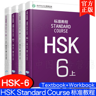 HSK6 ชุดหนังสือข้อสอบ HSK Standard Course ระดับ6  (Textbook …