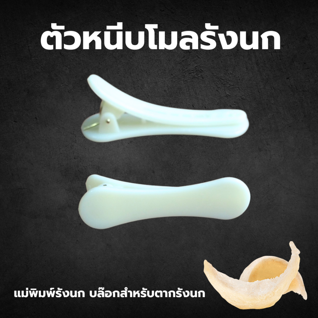 ตัวหนีบโมลรังนก แพค 4 ตัว อุปกรณ์จัดแต่งทรง กิ๊บหนีบทรงตรง 6 ซม. ใช้สำหรับหนีบโมลขึ้นรูปรังนก