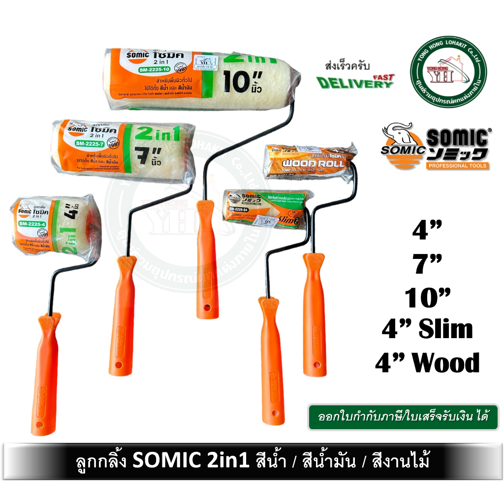 ลูกกลิ้ง ลูกกลิ้งทาสี SOMIC 2in1 2225 ขนาด 4นิ้ว SLIM / 4 นิ้ว / 7 นิ้ว / 10 นิ้ว