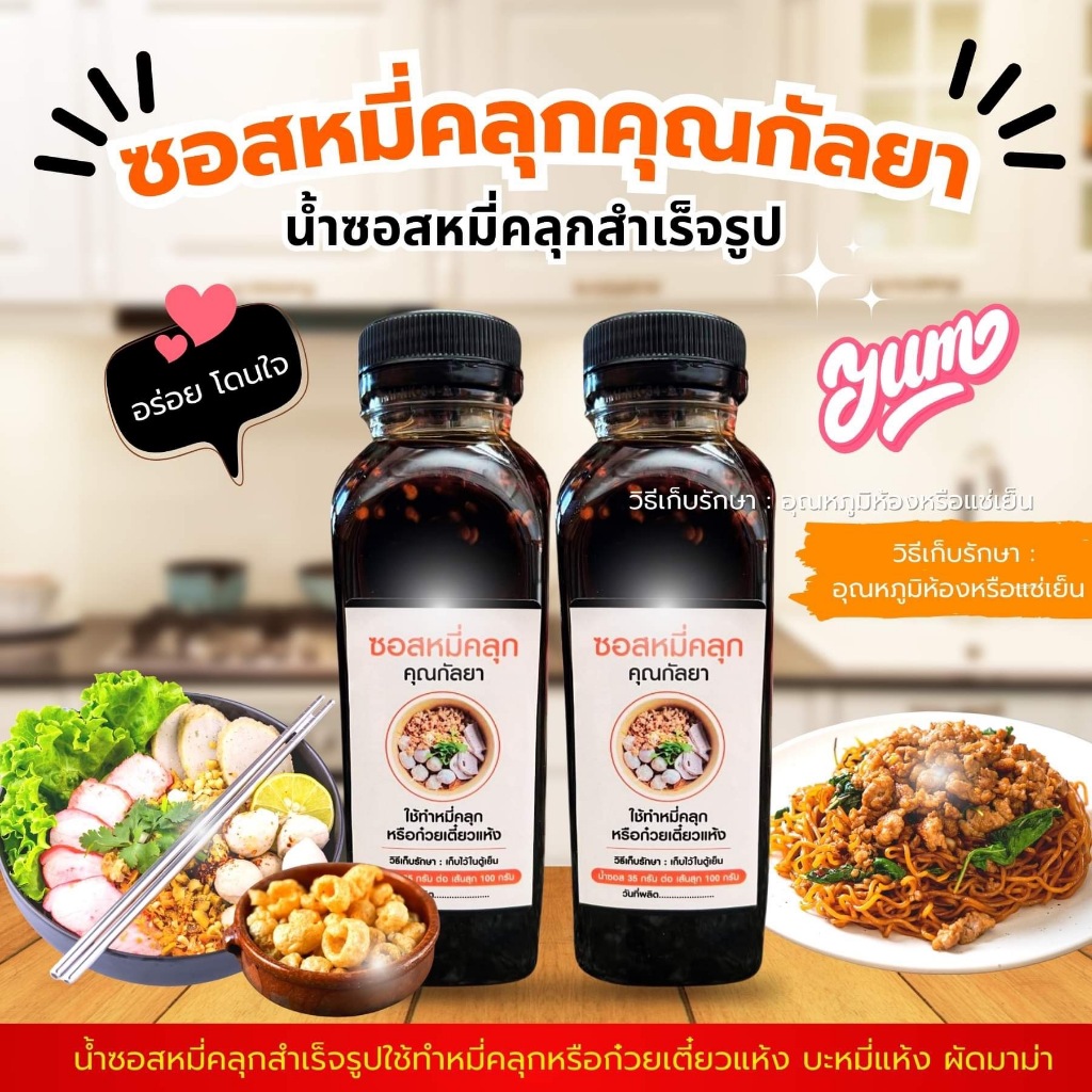 ซอสหมี่คลุกคุณกัลยา น้ำซอสปรุงสำเร็จสำหรับคลุกเส้นได้ทุกชนิด รสแซ่บกลมกล่อม