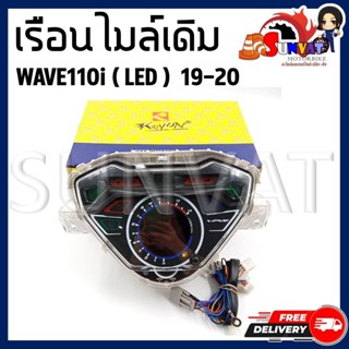 เรือนไมล์  WAVE110i LED ปี 2019-2020 หน้าปัดเรือนไมล์พร้อมชุ…