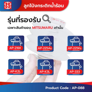 Mitsumaru ลูกโป่งกระติกน้ำร้อน รุ่น AP-216K , AP-225As , AP-225Ks , AP-K2L , AP-K3L , AP-333 (อะไหล่กระติกน้ำร้อน)