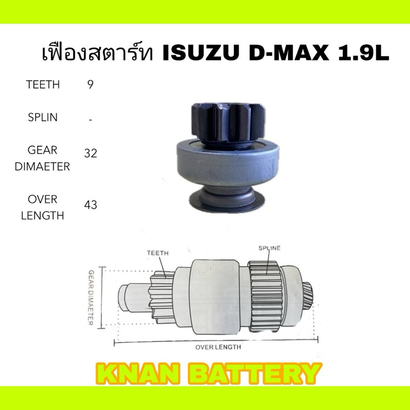 เฟืองไดสตาร์ท ISUZU D-MAX 1.9L