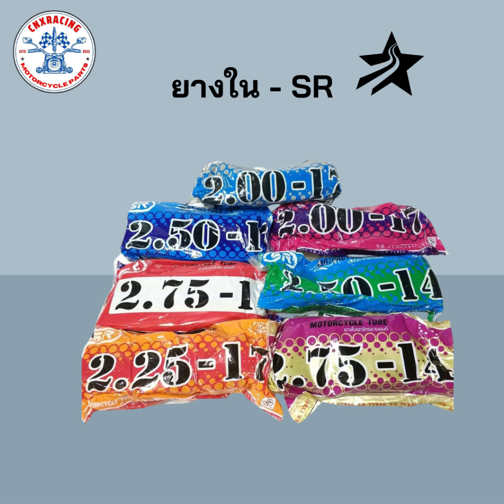 ยางในรถมอเตอร์ไซค์ ยี่ห้อ SR