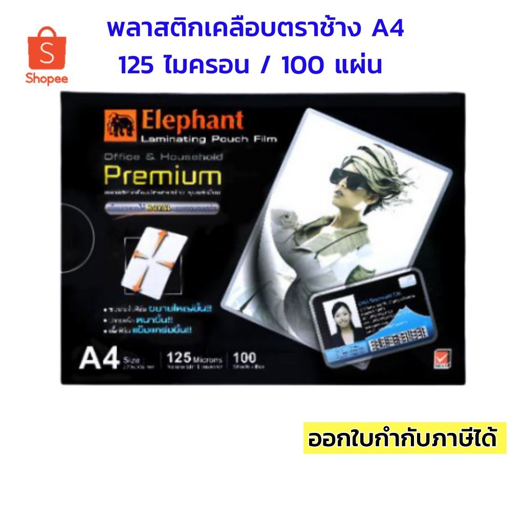 พลาสติกเคลือบบัตร ตราช้าง ขนาด A4, A5 หนา 125 ไมครอน 100 แผ่น/แพ็ค