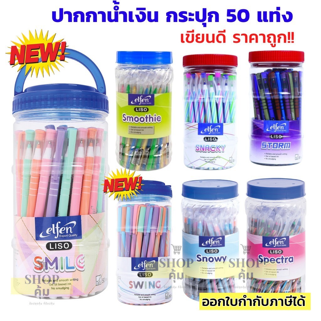 ปากกาลูกลื่น elfen (50 ด้าม) น้ำเงิน แดง รุ่น Snowy Snacky Smoothie Storm Smile Swing มีราคาส่ง!