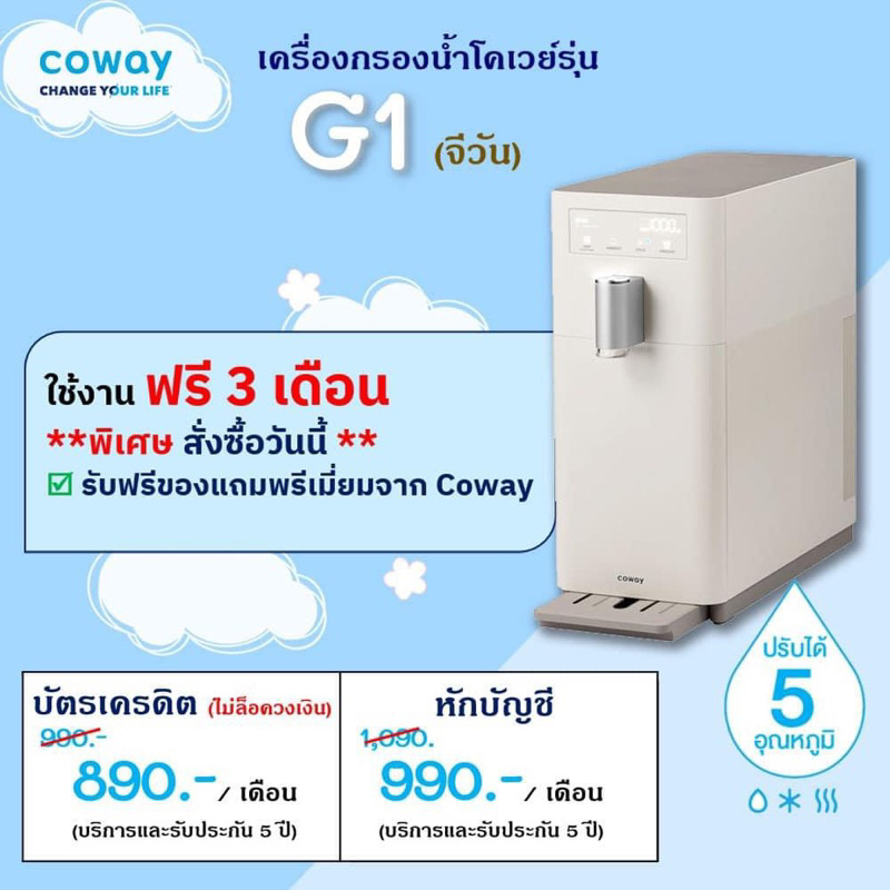 Coway เครื่องกรองน้ำ รุ่น จีวัน 890 บาท/เดือน ใช้ฟรี 3 เดือน รับฟรีของแถมพรีเมี่ยมจาก Coway